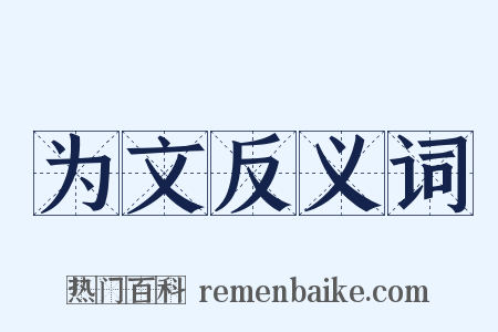 为文反义词是什么意思的图片